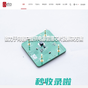 ETA Semiconductor Limited – 钰泰半导体股份有限公司