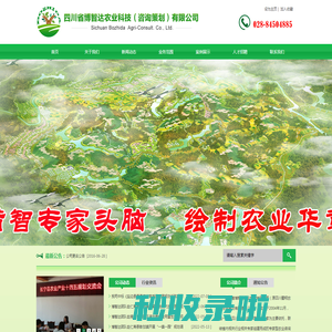 四川省博智达农业科技（咨询策划）有限公司