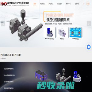 液压马仔-液压夹具-快速-液压快速换模系统-电永磁快速换模系统-赫思曼科技(广东)有限公司