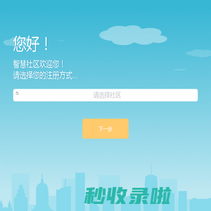 智慧社区
