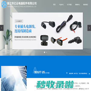镇江市亿云电器配件有限公司