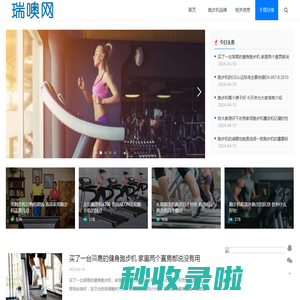 瑞噢网 - 跑步机什么牌子好?家用跑步机质量排名