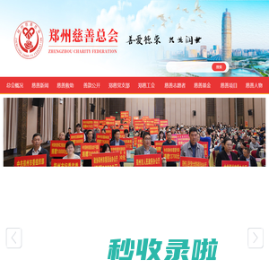 郑州慈善总会 - 善爱德荣 兴业润世