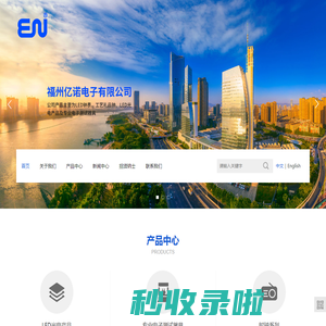 福州亿诺电子有限公司