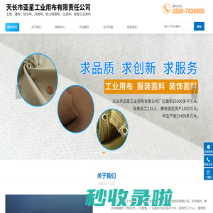 天长市亚星工业用布有限责任公司