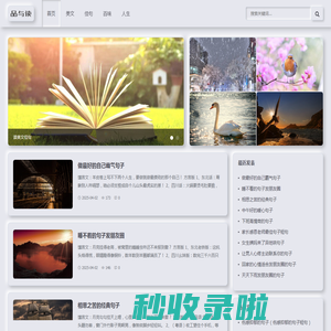 品与读-读美文佳句、品百味人生