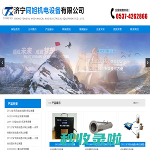 济宁同旭机电设备有限公司,GCG1000粉尘浓度传感器,ZP127矿用自动洒水降尘装置,GUR8矿用本质安全型热释红外传感器,DFH20/7矿用本安型电动球阀