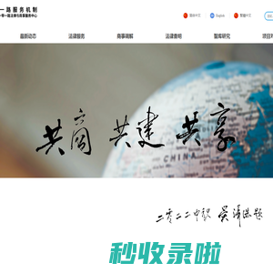 首页-一带一路服务机制