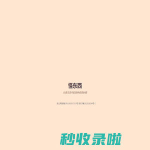 怪东西