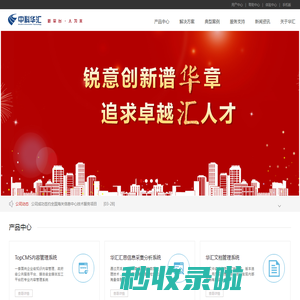 中科华汇—新平台•人为本—内容管理、知识管理、调查问卷、无障碍系统、专家管理系统 - 首页