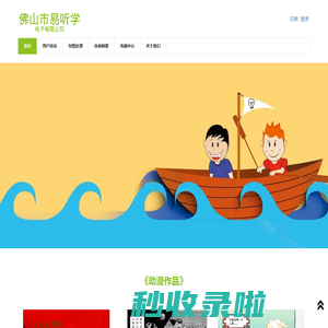 佛山市易听学电子有限公司