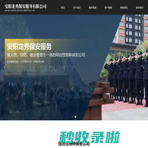 安阳保安,安阳保安公司,安阳安保,安阳安保公司,安阳龙秀保安服务有限公司