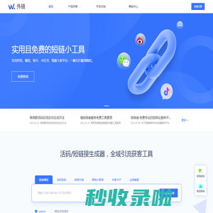 W外链 - 短网址在线生成，免费短链接营销获客工具