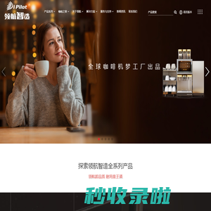 领航智造ipilot-全球咖啡机梦工厂