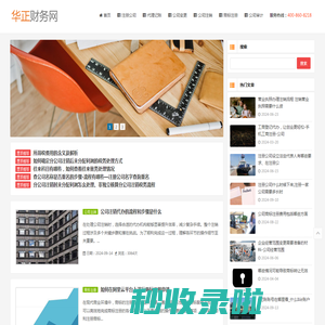公司专业从事注册公司、代理记账、公司变更、公司注销等一站式创业服务 - 企业财务网