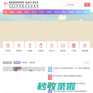 南通市妇幼保健院【官方网站】