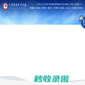 天津滨海职业学院