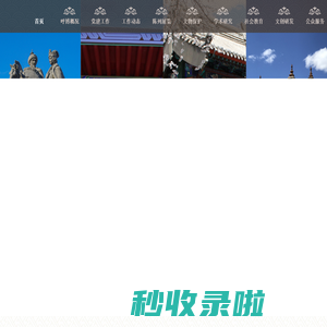 呼和浩特博物院