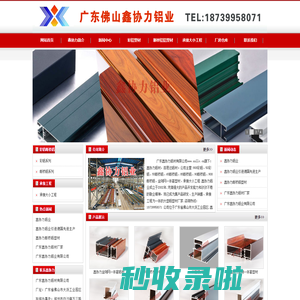 鑫协力铝材_广东断桥铝厂家-广东鑫协力铝材有限公司