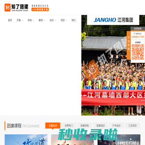 成都拓展培训公司|成都团建拓展训练|团队活动策划执行|企业年会|趣味运动会|-四川成都-知了团建-拓展 体验式培训成都正略钩策文化传播有限公司