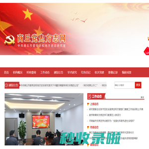 商丘党史方志网