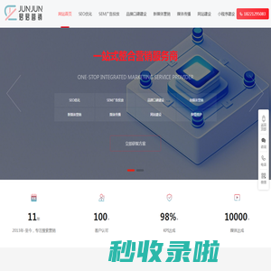 君君营销-上海SEO公司_网站排名优化_短视频平台推广_品牌口碑维护