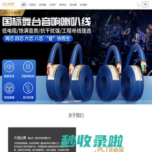 www.china-cables.com jsj金山角官网,影音线，工程线，音频线，线缆,线生产厂家,线缆加工,音响工程线缆 原:金三角 佛山市一限天科技有限公司