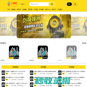 DJ嗨嗨网-听DJ就上DJ嗨嗨网