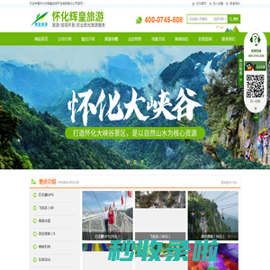 怀化市辉皇旅游开发有限责任公司|湖南旅游开发公司|怀化旅游开发公司
