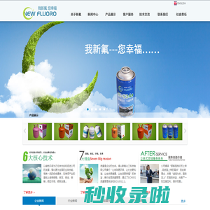 广东新氟化工有限公司|从事制冷剂、制冷配件|佛山市唐凯制冷配件有限公司|单体制冷剂（R22、R134A、1234YF、R600A、R125、R32、R152A、R142B、R143A、R290）等；混合制冷剂（R404A、R407C、R410A、R417A、R507）等；制冷配件（压缩机、冷凝器、蒸发器、铜管、阀件）