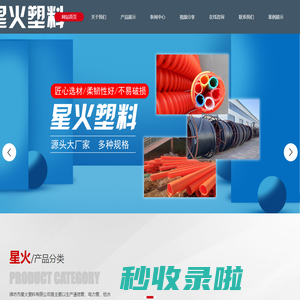 潍坊市星火塑料有限公司是主要以生产通信管、电力管、给水管、排水管等多种产品类别为主的塑料管材企业。