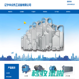 辽宁华众热工设备有限公司