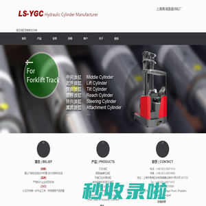 上海联骋液压厂（原上海青浦莲盛油缸厂） | Shanghai Liancheng Hydraulic Parts Manufactory | 液压油缸领域专注30年