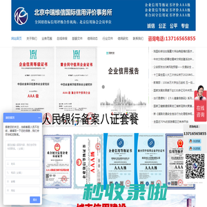北京中瑞维信国际信用评价事务所-企业信用等级-重合同守信用-招投标信用评级单位-重合同守信用评定单位-重服务守信用单位 010-67490969