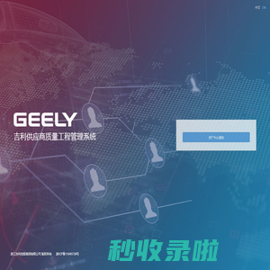 吉利供应商质量管理系统 Geely SQEM System