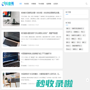 抖音秀_百科知识分享平台