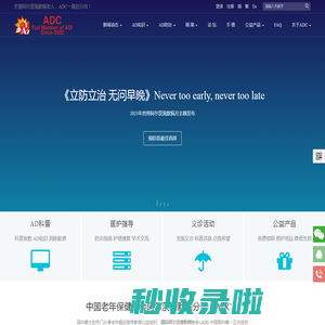 ADC中国老年保健协会阿尔茨海默病分会