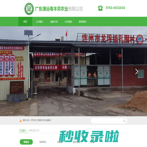 广东清远粤丰荣农业有限公司