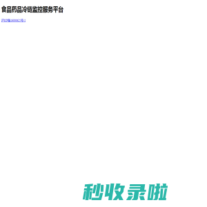 食品药品冷链监控服务平台