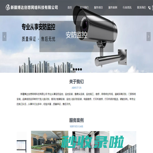 新疆博达创想网络科技有限公司-监控安装/网络布线 /打印机维修/电脑维修/道闸安装维修/门禁安装维修
