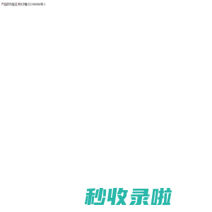 产品防伪