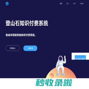 登山石知识付费系统 - 纭沙科技