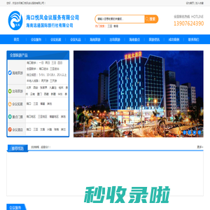 海口悦凤会议服务有限公司-网站首页