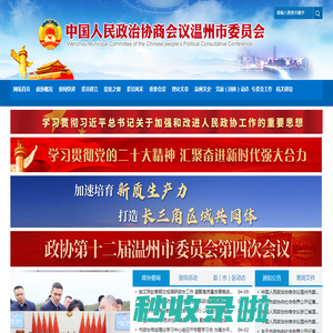 温州政协网