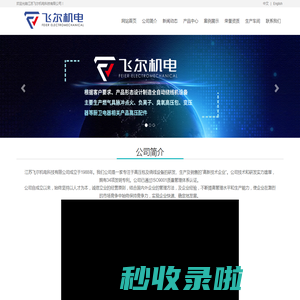网站首页_江苏飞尔机电科技有限公司