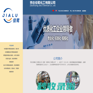 枣庄佳鹭化工有限公司