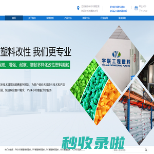 苏州市宇联工程塑料有限公司-高性能工程塑料定制工厂-PA6/66-PP-PC增强增韧阻燃-ABS增强阻燃-PC/ABS阻燃