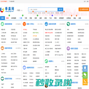 成都季晨网-分类信息网_成都免费发布分类信息_成都生活服务