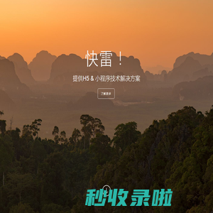 快雷移动！ – 微信生态H5&小程序技术解决方案！