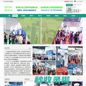 亚洲电力展-亚洲电力电工暨数字电网展览会-广州电力电工展-广州电力展览会